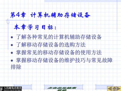 計算機(jī)輔助存儲設(shè)備的使用與維修