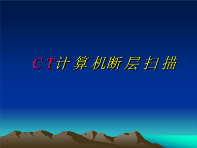 CT計算機斷層掃描概要及計算機與輔助設(shè)備修理