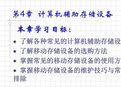 計算機外設使用與維修教材教學課件綜述