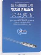 國際船舶代理與無船承運業務實務英語-實用英語-王府井書店(網上書店)
