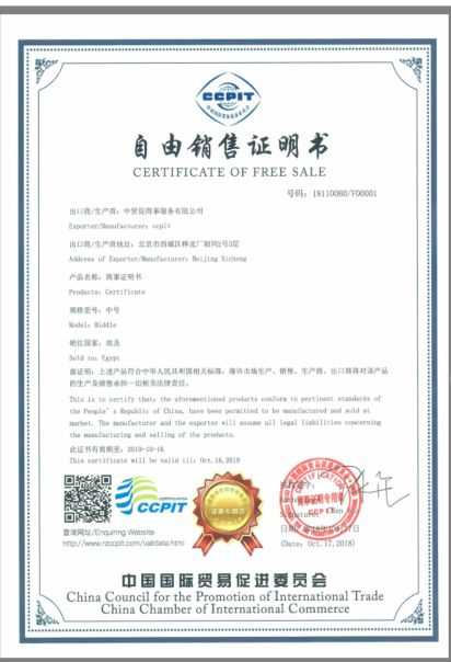 中國國際貿(mào)易促進委員會自由銷售證書