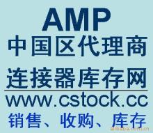 AMP端子現(xiàn)貨(中國一級代理商)價格信息 - 007商務站-全球網上貿易平臺