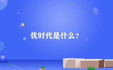 優(yōu)時代 互聯(lián)網(wǎng)電子產(chǎn)品銷售新模式解析